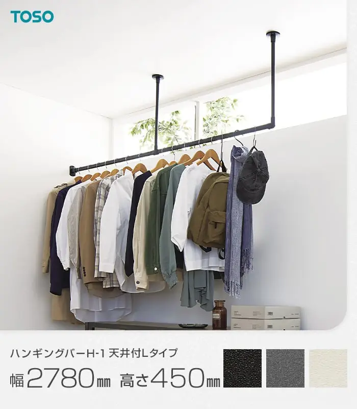 ハンギングバー TOSO H-1 天井付Lタイプ W2780×H450mm【掲載品番】HB-30017029 / HB-30017041 / HB-30019699