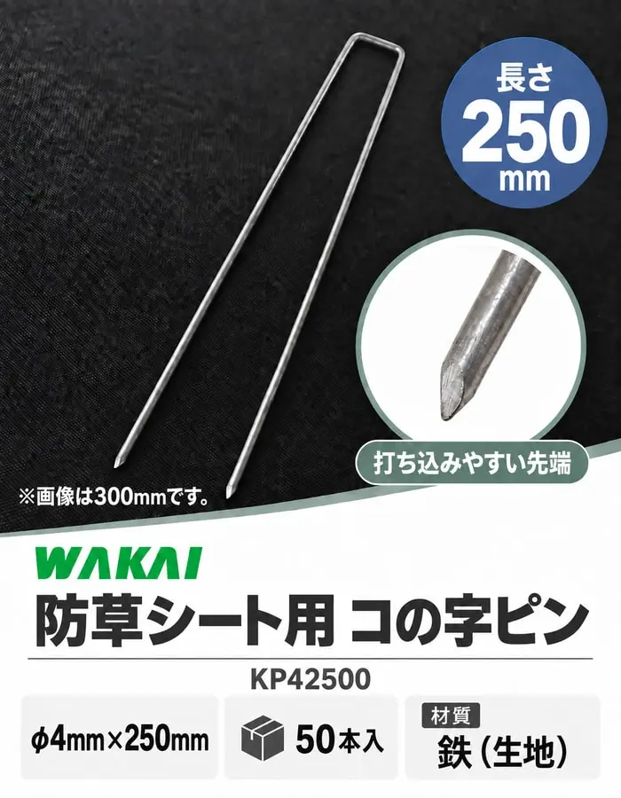 若井産業のコの字ピン250mm、50本入、300mm写真使用