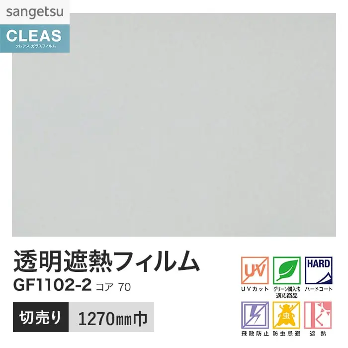 ガラスフィルム サンゲツ クレアス 透明遮熱フィルム コア 70 1270mm巾 GF1102-2【掲載品番】GF1102-2