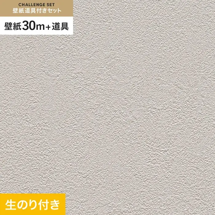 壁紙 のり付き チャレンジセット (スリット壁紙90cm巾+道具) 30m RM-834【掲載品番】RM-834