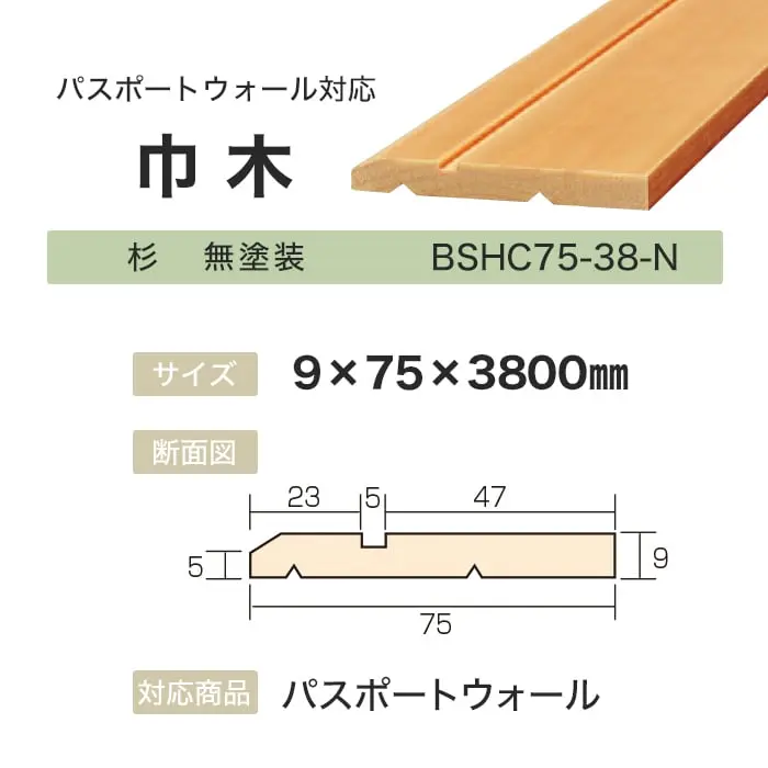 ボード パスポートウォール対応 巾木 9×75×3800mm 杉 無塗装【掲載品番】BSHC75-38-N