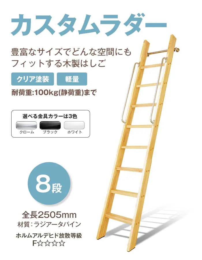 豊富なサイズの木製はしご カスタムラダー 8段