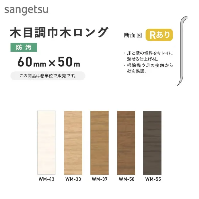 木目調巾木ロング