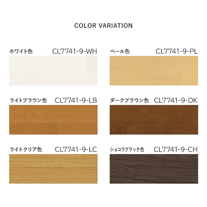 式台 ウッドワン カラーセレクションタイプ 長さ2950×幅75×高さ120mm【掲載品番】CL7741-9-WH / CL7741-9-PL / CL7741-9-LB / CL7741-9-DK / CL7741-9-LC / CL7741-9-CH