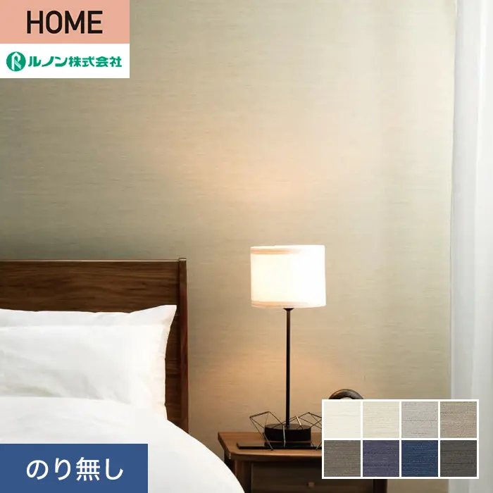 壁紙 のり無し ルノン HOME クラフトライン 巾92cm 夕凪【掲載品番】C23-2047 / C23-2048 / C23-2049 / C23-2050 / C23-2051 / C23-2052 / C23-2053 / C23-2054