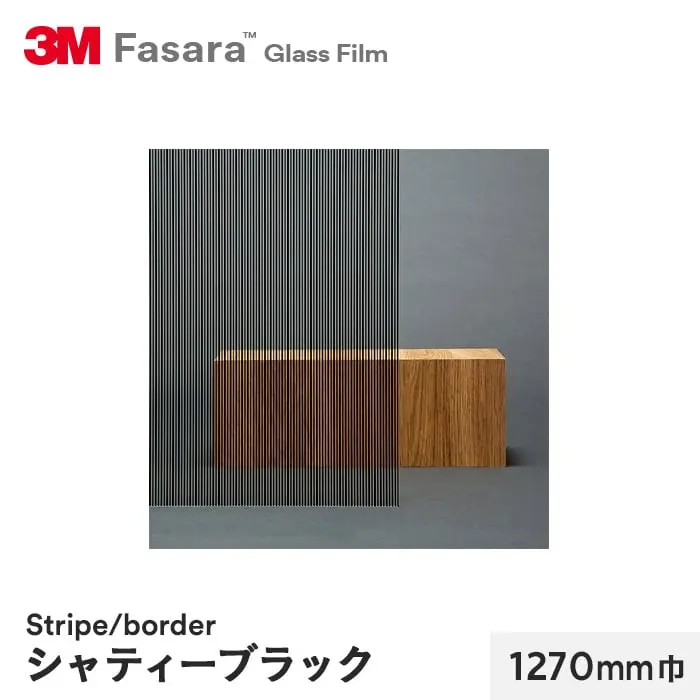 シャティーブラック 1270mm巾
