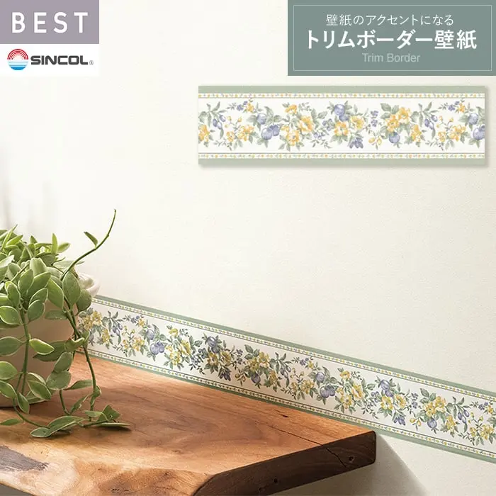 トリムボーダー 壁紙 シンコール ベスト TRM15007【掲載品番】TRM15007