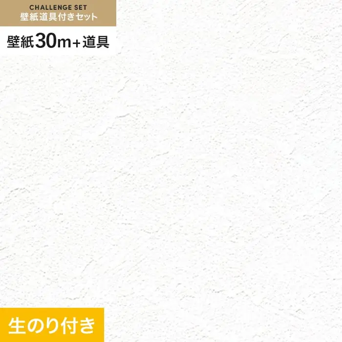 壁紙 のり付き チャレンジセット (スリット壁紙90cm巾+道具) 30m RM-837【掲載品番】RM-837