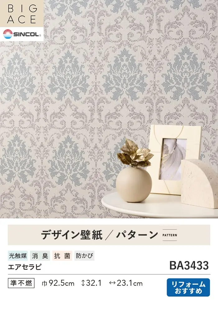 壁紙 のり付き シンコール BIGACE パターン 巾92.5cm BA3433【掲載品番】BA3433