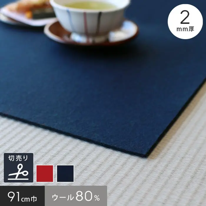 【あかね毛氈】【2mm厚】混紡 91cm巾【切売】【掲載品番】91-KONBOU-2MM-AKA / 91-KONBOU-2MM-KON