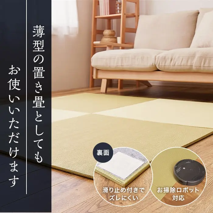 薄型の置き畳としてもお使いいただけます