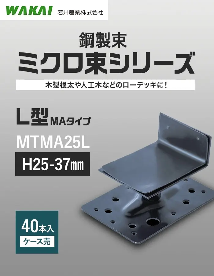 鋼製束ミクロ束シリーズ