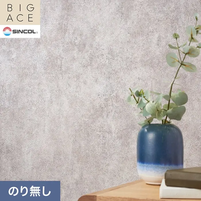 壁紙 のり無し シンコール BIGACE マテリアル調 巾92cm BA3258【掲載品番】BA3258