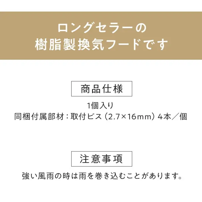 ロングセラーの樹脂製換気フードです