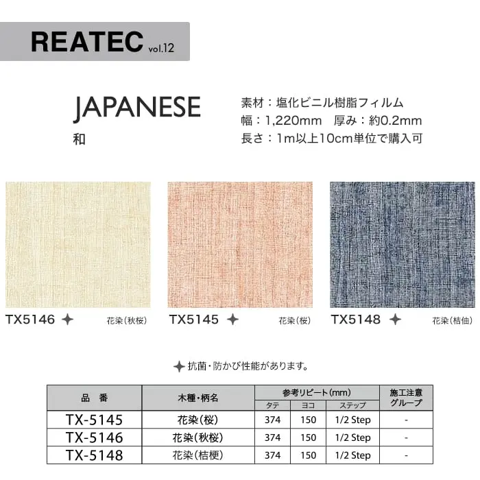 リアテックシート サンゲツ 和 TX5146~TX5148【掲載品番】TX5146 / TX5145 / TX5148