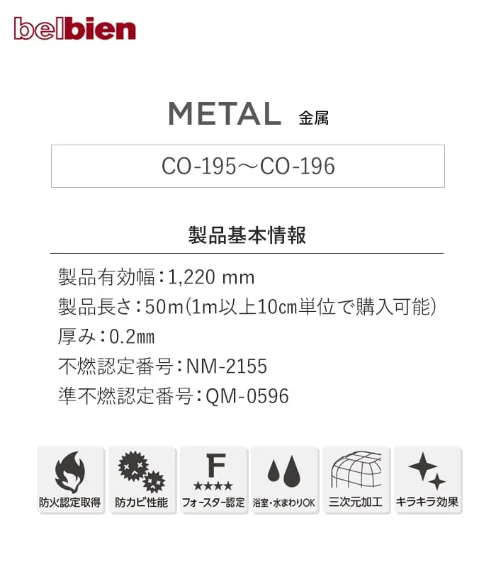 ベルビアンシート METAL CO-195~CO-196【掲載品番】CO-195 / CO-180 / CO-181 / CO-197 / CO-196