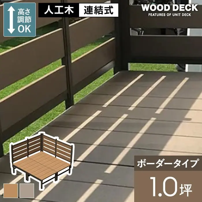 ボーダータイプ 1.0坪