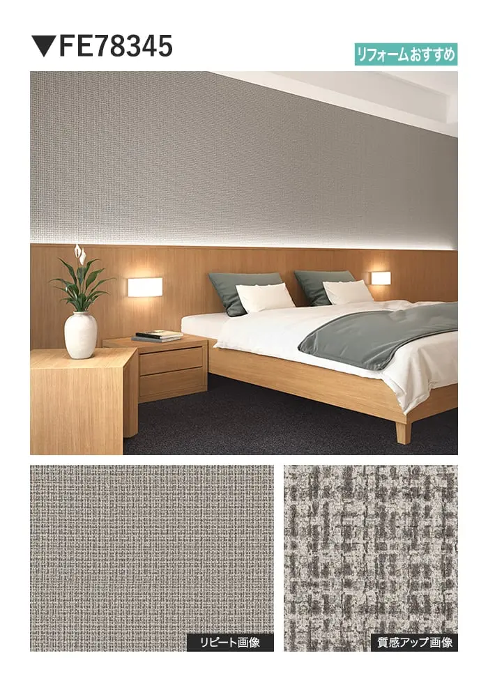 壁紙 のり無し サンゲツ FINE TEXTURE&COLOR 巾92cm FE78345~【掲載品番】FE78345 / FE78346 / FE78347 / FE78348 / FE78349
