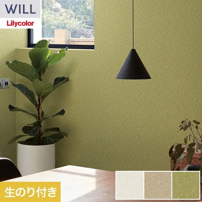 壁紙 のり付き リリカラ WILL シアガリキレイ-ボリュームタイプ- 巾92.5cm LW-1319~【掲載品番】LW-1319 / LW-1320 / LW-1321