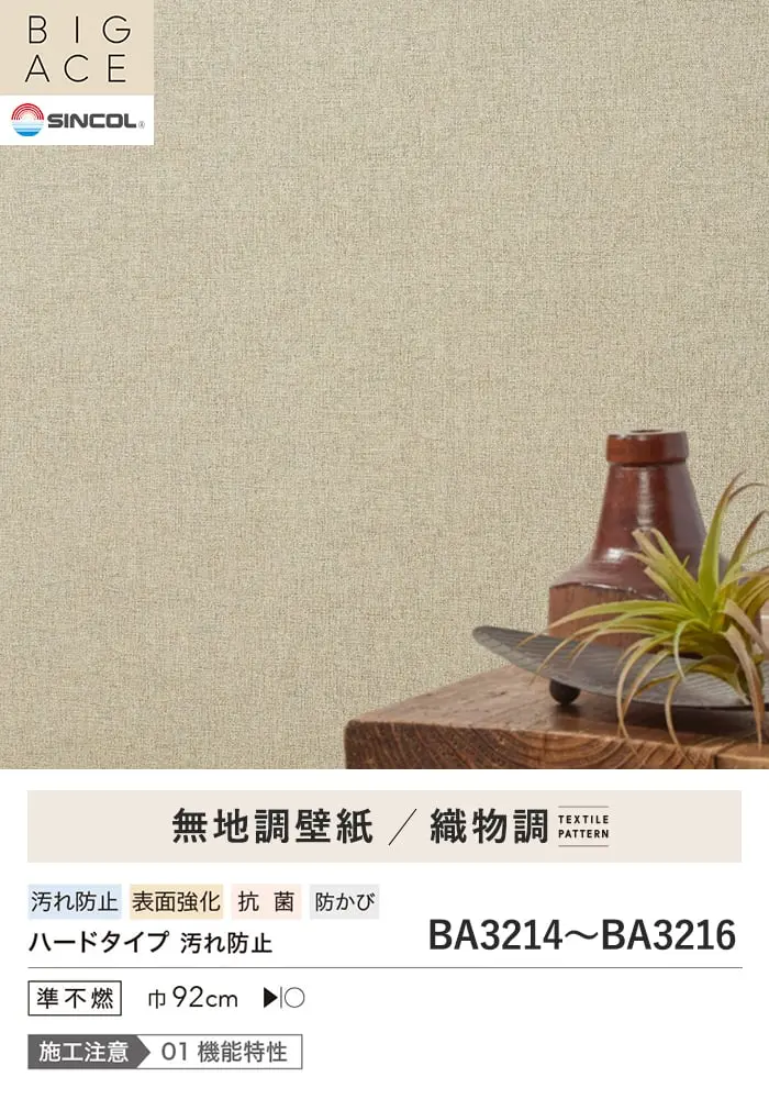 壁紙 のり付き シンプルパックプラス (スリット壁紙90cm巾) 切売り BA3214~【掲載品番】KS-RBA3214 / KS-RBA3215 / KS-RBA3216
