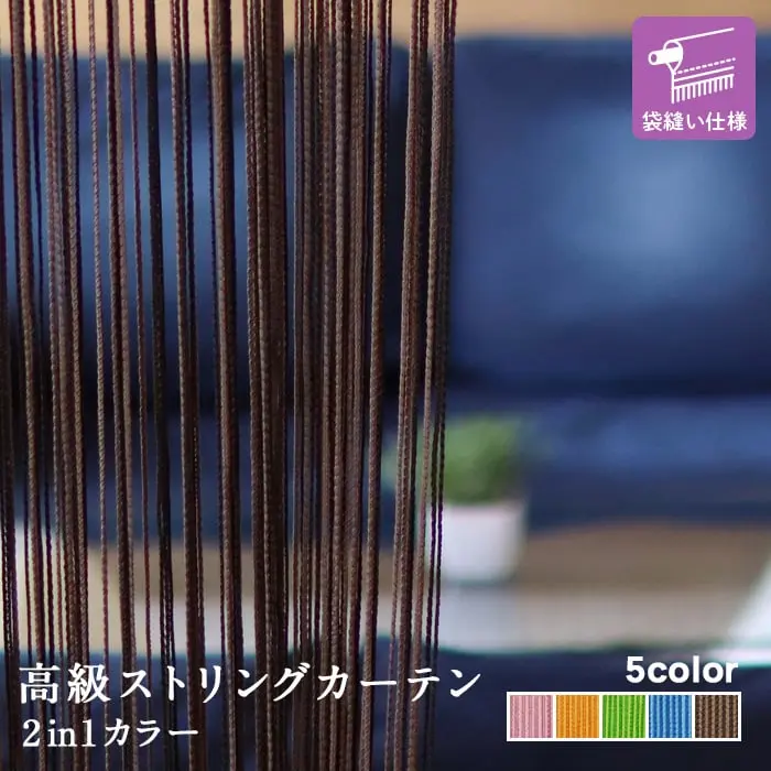 高級ストリングカーテン