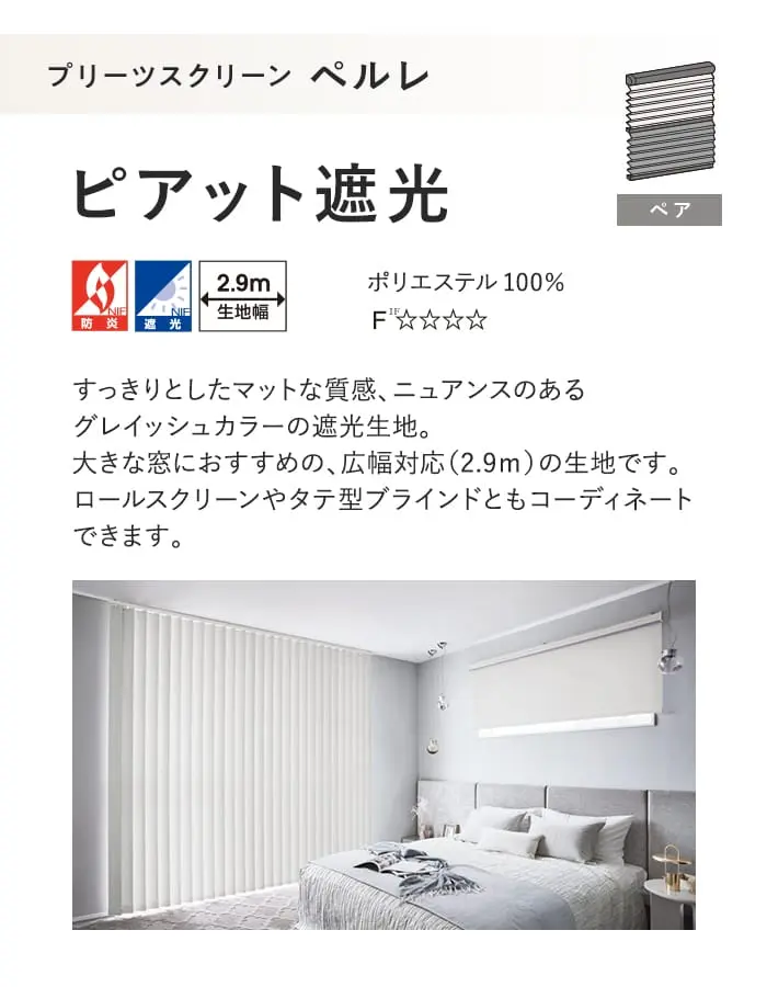 プリーツスクリーン 遮光 タチカワブラインド ペルレ ピアット遮光 ペア【掲載品番】PS-TB-P2623