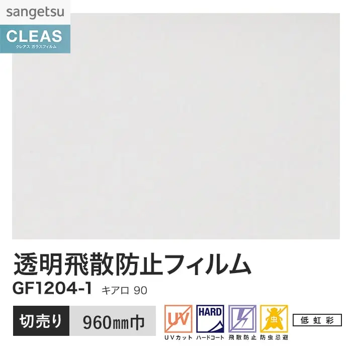 ガラスフィルム サンゲツ クレアス 透明飛散防止フィルム キアロ 90 960mm巾 GF1204-1【掲載品番】GF1204-1