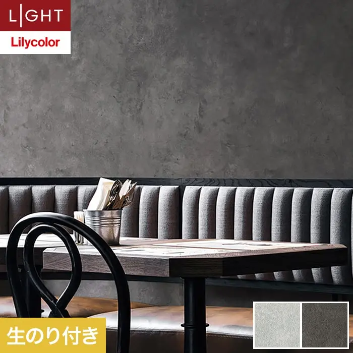 壁紙 のり付き リリカラ ライト コンクリート 巾93cm LL-6133・6134【掲載品番】LL-6133 / LL-6134