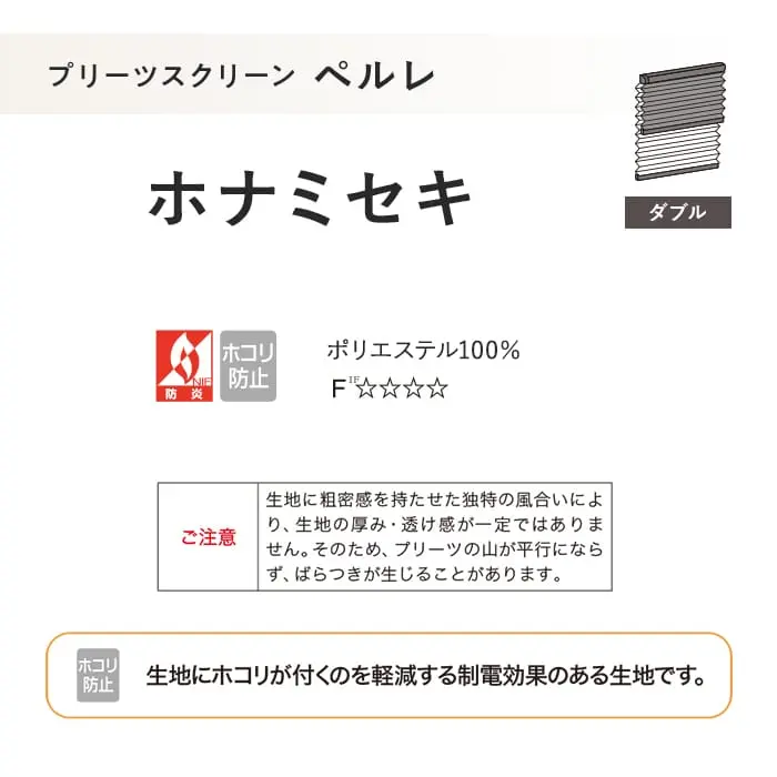 プリーツスクリーン 制電 タチカワブラインド ペルレ ホナミセキ ダブル【掲載品番】PS-TB-D2608
