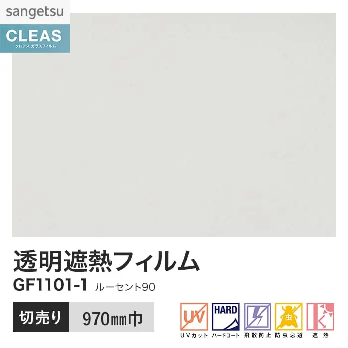 ガラスフィルム サンゲツ クレアス 高透明遮熱フィルム ルーセント 90 970mm巾【掲載品番】GF1101-1