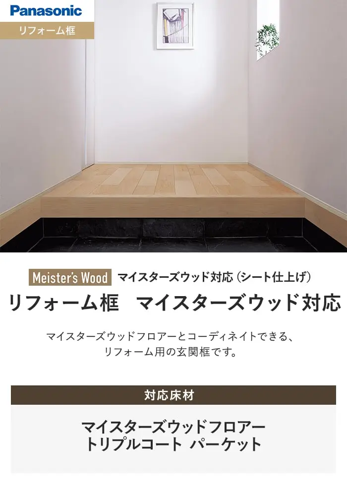 リフォーム框 マイスターズウッド対応