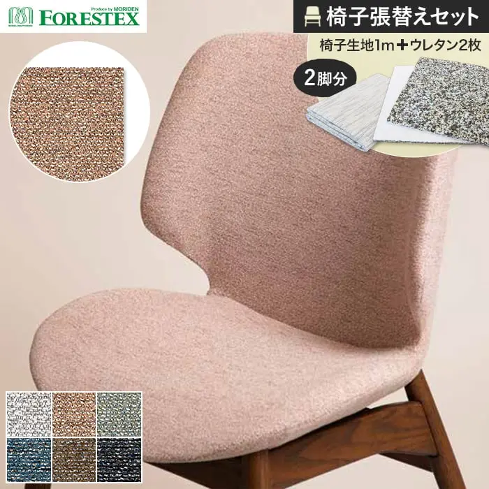 椅子張替えセット