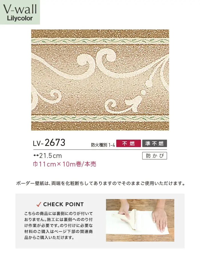 トリムボーダー壁紙 リリカラ V-wall LV-2673【掲載品番】LV-2673