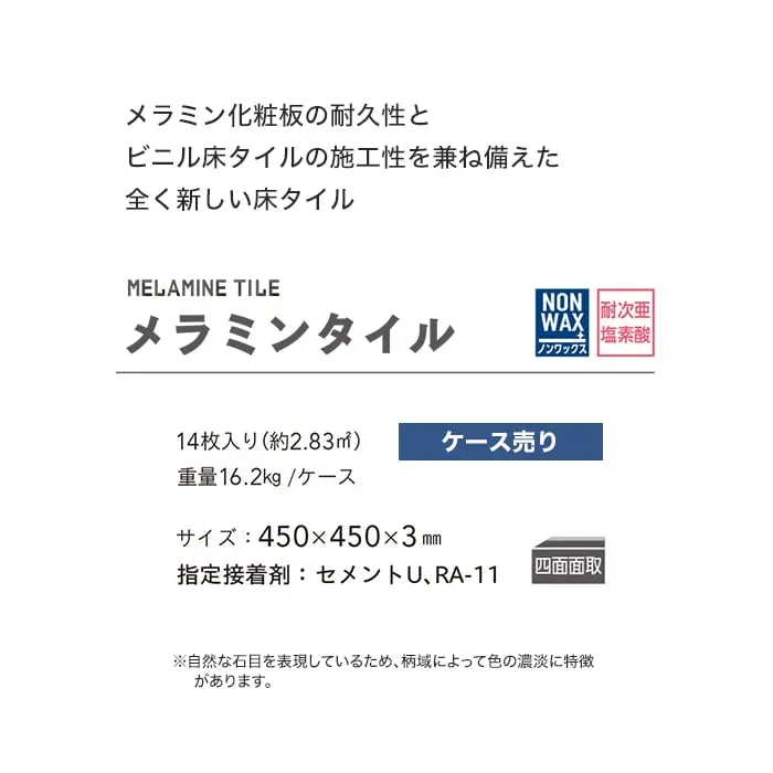 メラミンタイル