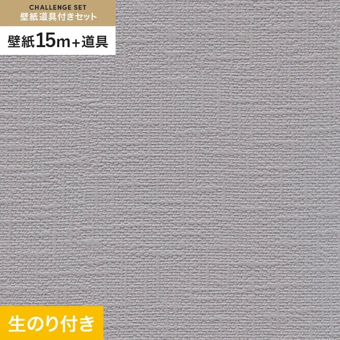 壁紙 のり付き チャレンジセット (スリット壁紙90cm巾+道具) 15m RM-860【掲載品番】RM-860