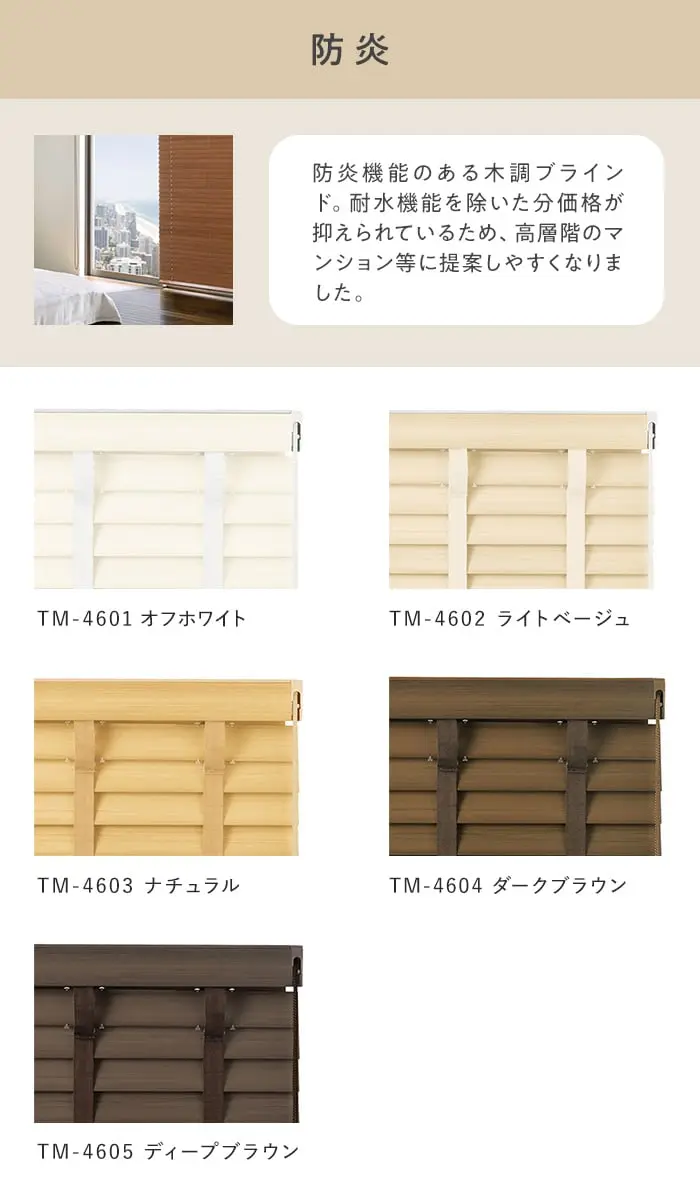 防炎機能のある木調ブラインド。