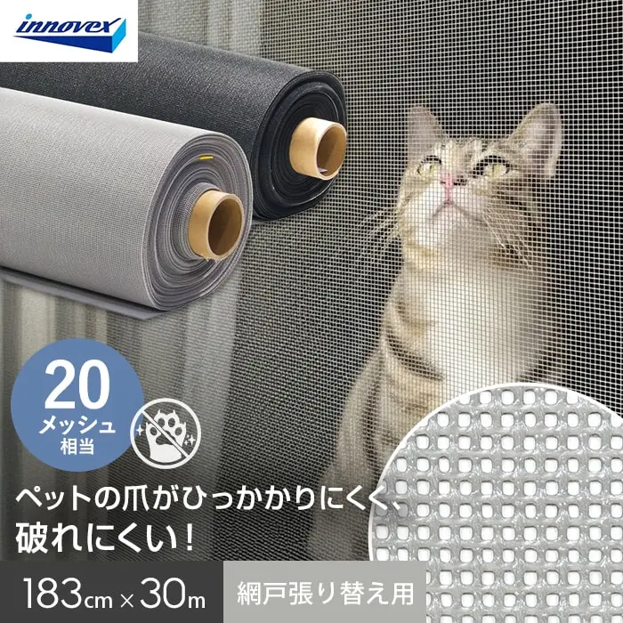 網戸 張り替え用網 ペットディフェンス 20メッシュ相当 183cm×31ｍ【掲載品番】AM-PD18331G / AM-PD18331B