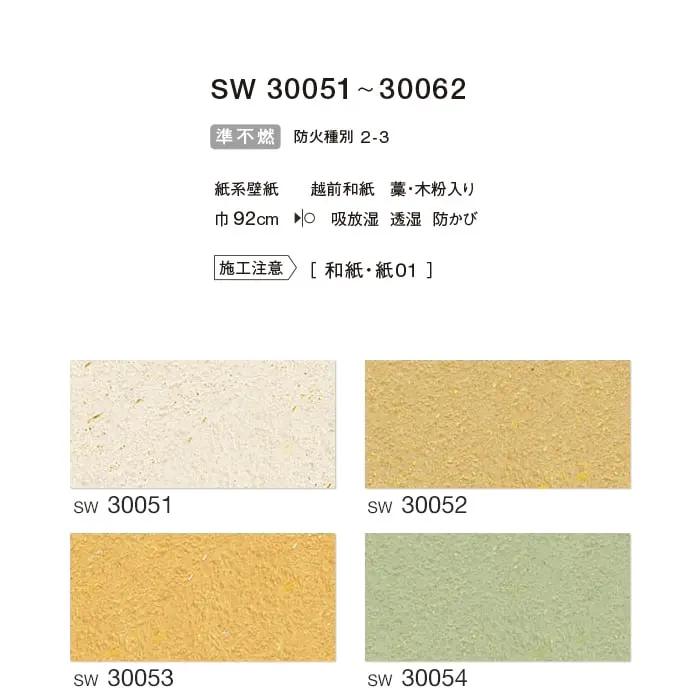 のりなし 壁紙 シンコール ウォールプロ 和紙 巾92cm SW30051~SW30062【掲載品番】SW30051 / SW30052 / SW30053 / SW30054 / SW30055 / SW30056 / SW30057 / SW30058 / SW30059 / SW30060 / SW30061 / SW30062