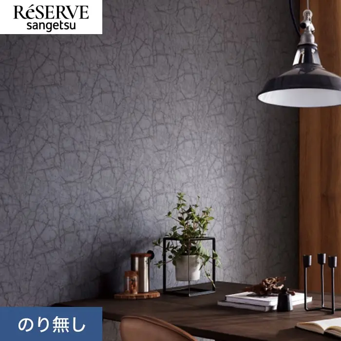 壁紙 のり無し サンゲツ リザーブ ストーン 巾92cm RE55639【掲載品番】RE55639