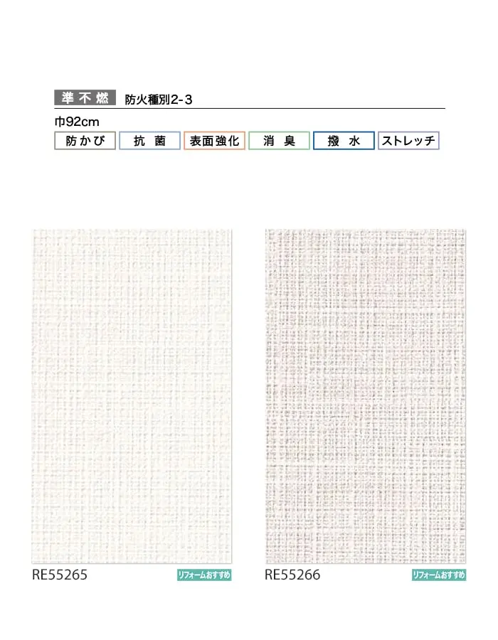 壁紙 のり無し サンゲツ リザーブ ハードストレッチ壁紙 巾92cm RE55265・RE55266【掲載品番】RE55265 / RE55266