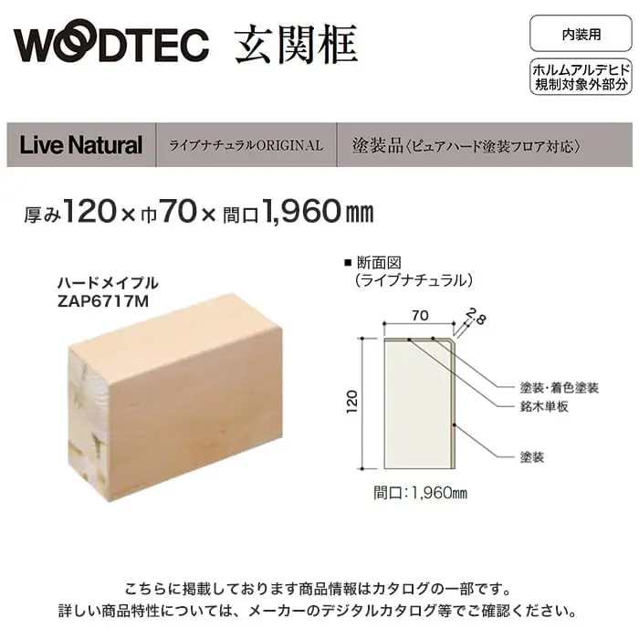 朝日ウッドテック 玄関框 ライブナチュラルORIGINAL用 間口1960mm 厚み120mm ハードメイプル他【掲載品番】ZAP6717M / ZAP6749M / ZAP67L5M