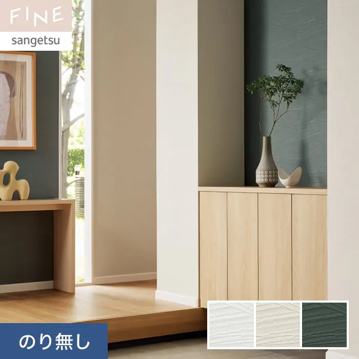 壁紙 のり無し サンゲツ FINE カラーセレクション 巾92.5cm FE76128~FE76130【掲載品番】FE76128 / FE76129 / FE76130