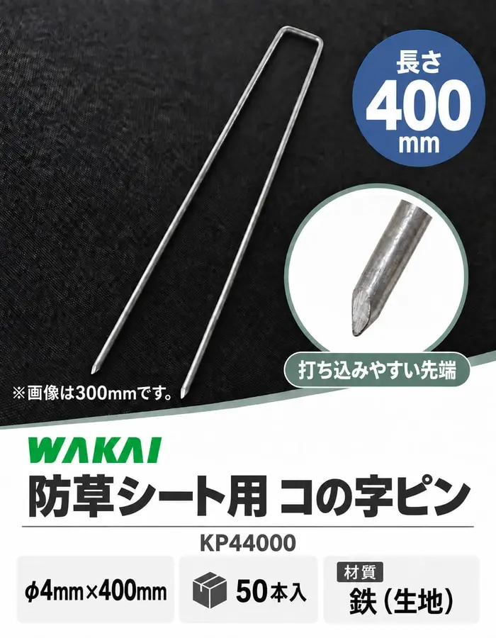 若井産業のコの字ピン400mm、50本入、300mm写真使用