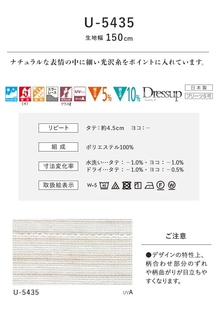 オーダーカーテン スミノエ U Life ユーライフ U-5435【掲載品番】SUM-ULIFE25-184