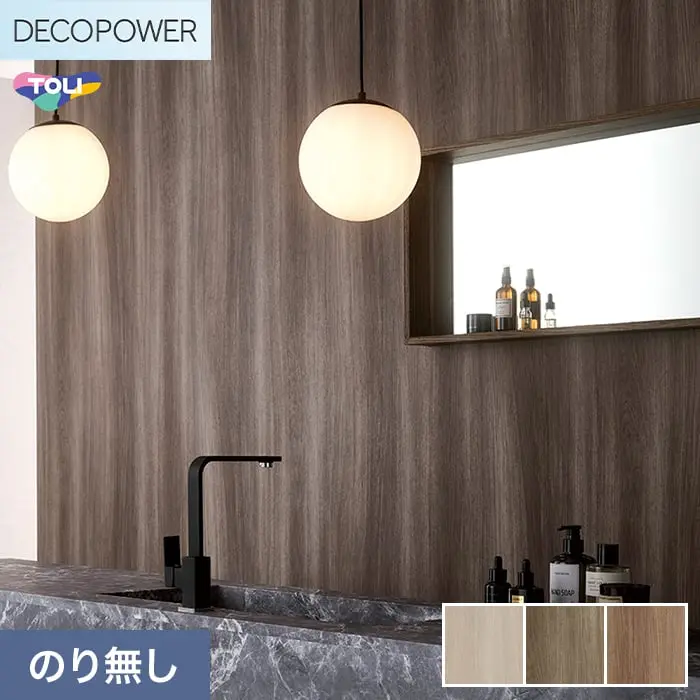 壁紙 のりなし 東リ DECOPOWER マテリアル 巾93cm WVP8031~8033【掲載品番】WVP8031 / WVP8032 / WVP8033