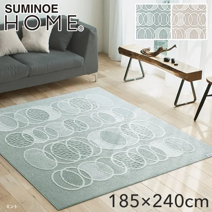 【洗える 超軽量】スミノエ ラグマット HOME リトム 185×240cm【掲載品番】134-72593-1824-37 / 134-72593-1824-11