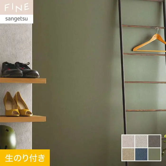 壁紙 のり付き サンゲツ FINE カラーセレクション 巾92cm FE76137~FE76142【掲載品番】FE76137 / FE76138 / FE76139 / FE76140 / FE76141 / FE76142