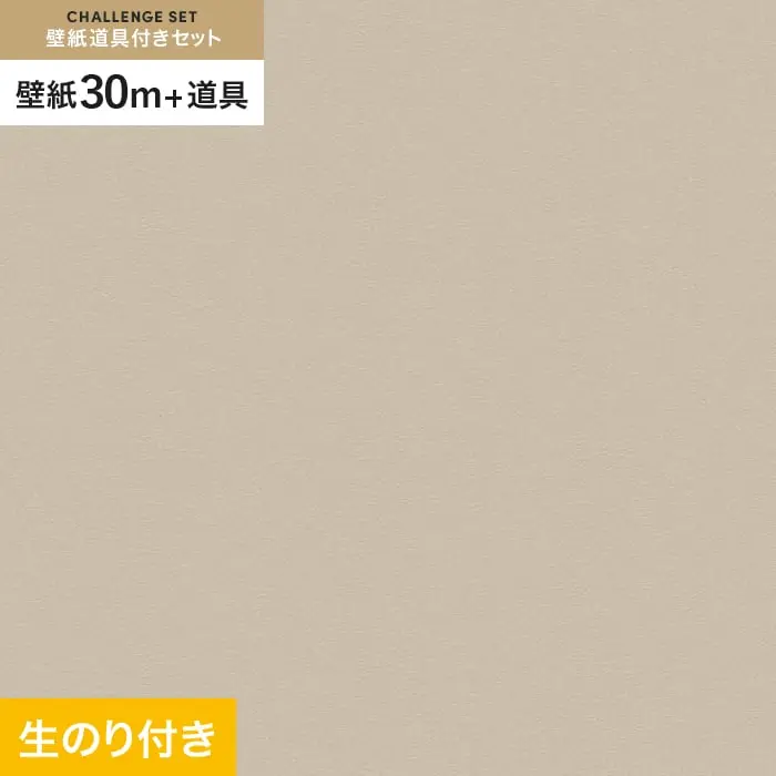 壁紙 のり付き チャレンジセット (スリット壁紙90cm巾+道具) 30m VS2031【掲載品番】VS2031