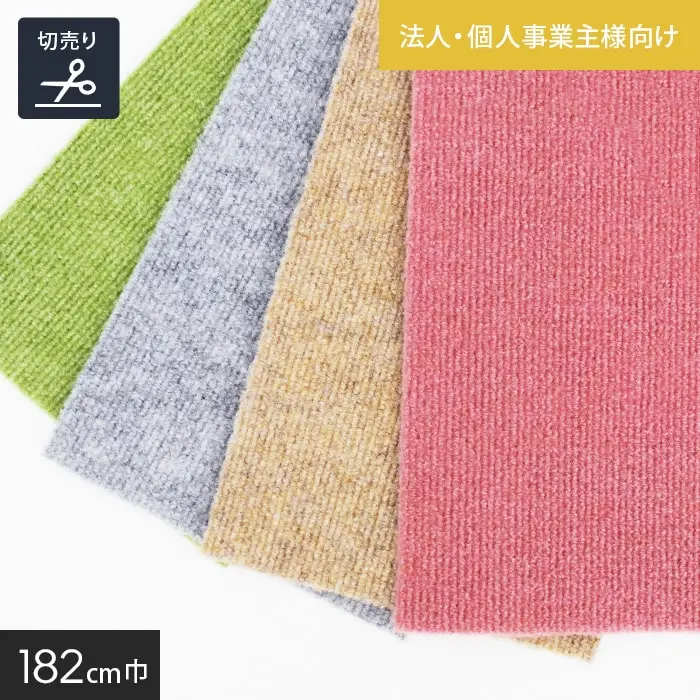 【法人・個人事業主様専用】パンチカーペット ファミリーコード 182cm巾【切売】【掲載品番】9802 / 9803 / 9807 / 9812