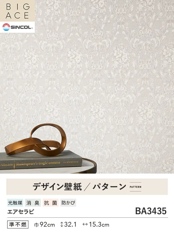 壁紙 のり付き シンコール BIGACE パターン 巾92cm BA3435【掲載品番】BA3435